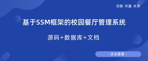 基于ssm框架的校园餐厅管理系统设计与实现