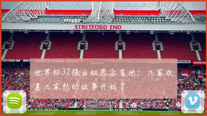 世界杯32强分组悬念落地：几家欢喜几家愁的故事开始了