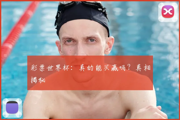 彩票世界杯:真的能买赢吗?真相揭秘