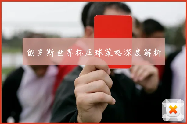 俄罗斯世界杯压球策略深度解析