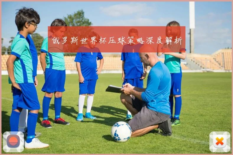 俄罗斯世界杯压球策略深度解析