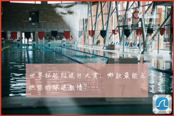 世界杯脸贴设计大赏:哪款最能点燃你的球迷激情?