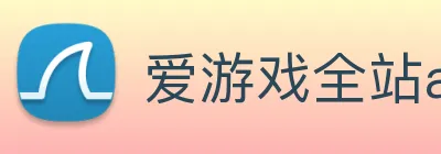 爱游戏全站app官网入口 logo