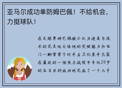 亚马尔成功单防姆巴佩！不给机会，力挺球队！