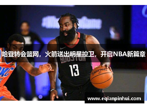 哈登转会篮网，火箭送出明星控卫，开启NBA新篇章